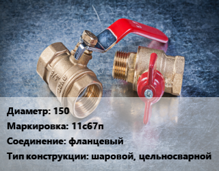 Кран металлический 150 11с67п фланцевый шаровой, цельносварной, Ру16, шт цена от 15598 сом / шт, где купить, условия доставки в Оше и Ошской области